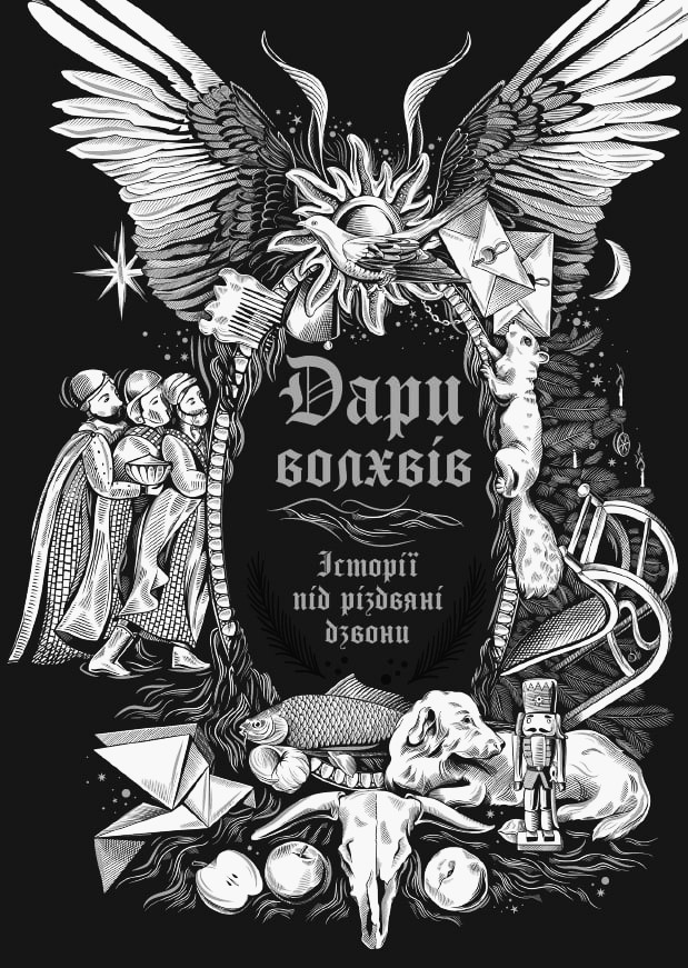 Дари волхвів. Історії під різдвяні дзвони