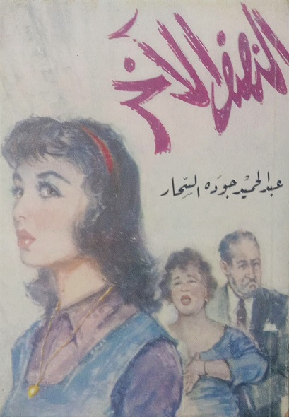 النصف الآخر