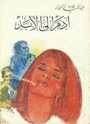 آدم إلى الأبد