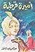 أميرة قرطبة by عبد الحميد جودة السحار