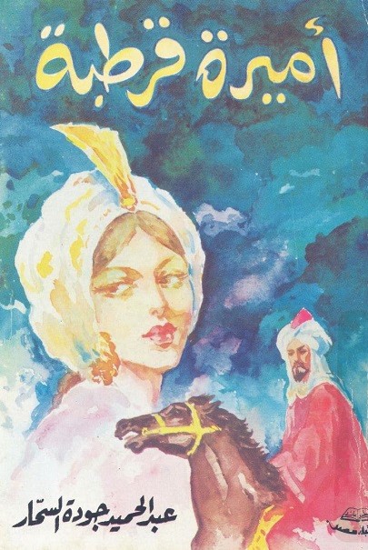 أميرة قرطبة