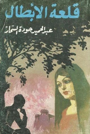 قلعة الأبطال