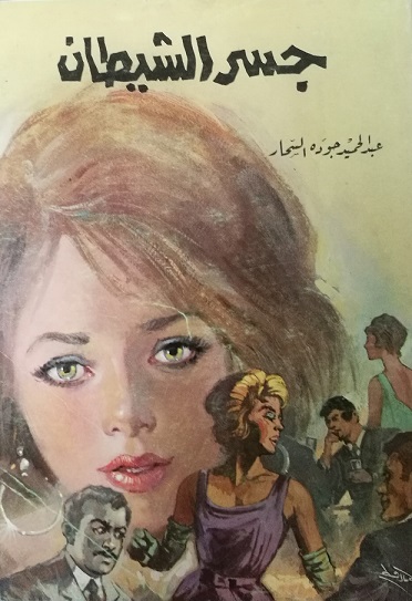 جسر الشيطان