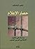 حصار الإعلام: دراسات في الم...