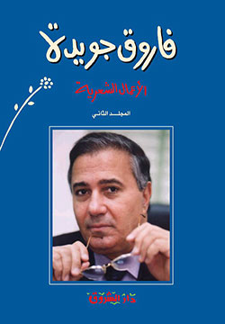 الأعمال الشعرية، المجلد الثاني (Paperback)