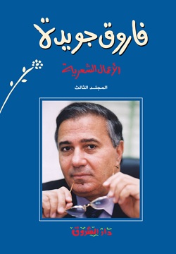 الأعمال الشعرية، المجلد الثالث (Hardcover)