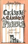 Сказки дядюшки Римуса