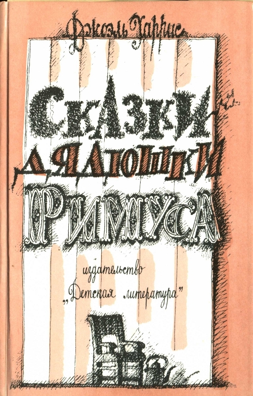 Сказки дядюшки Римуса (Hardcover)