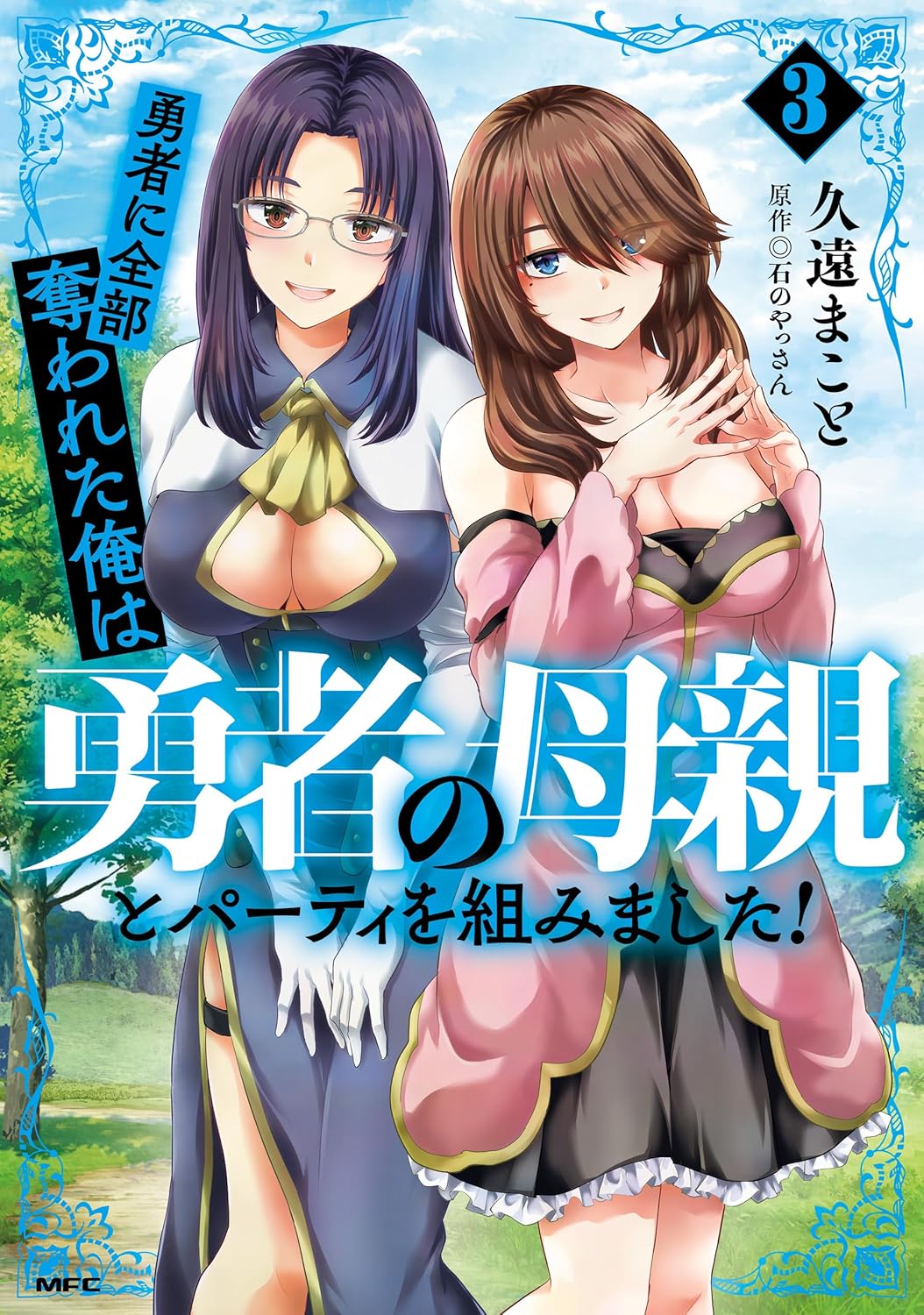 勇者に全部奪われた俺は勇者の母親とパーティを組みました! 3 (Yuusha ni Zenbu Ubawareta Ore wa Yuusha no Hahaoya to Party wo Kumimashita!, #3)