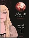 القمر الأحمر 1: أ...