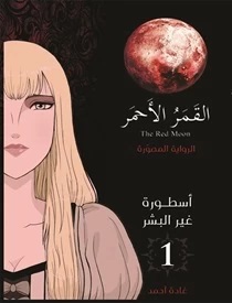 أسطورة غير البشر: الرواية المصورة (القمر الأحمر، #1)