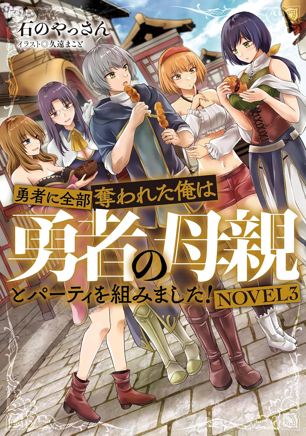 勇者に全部奪われた俺は勇者の母親とパーティを組みました! Novel 3 (Yuusha ni Zenbu Ubawareta Ore wa Yuusha no Hahaoya to Party wo Kumimashita! Novel, #3)