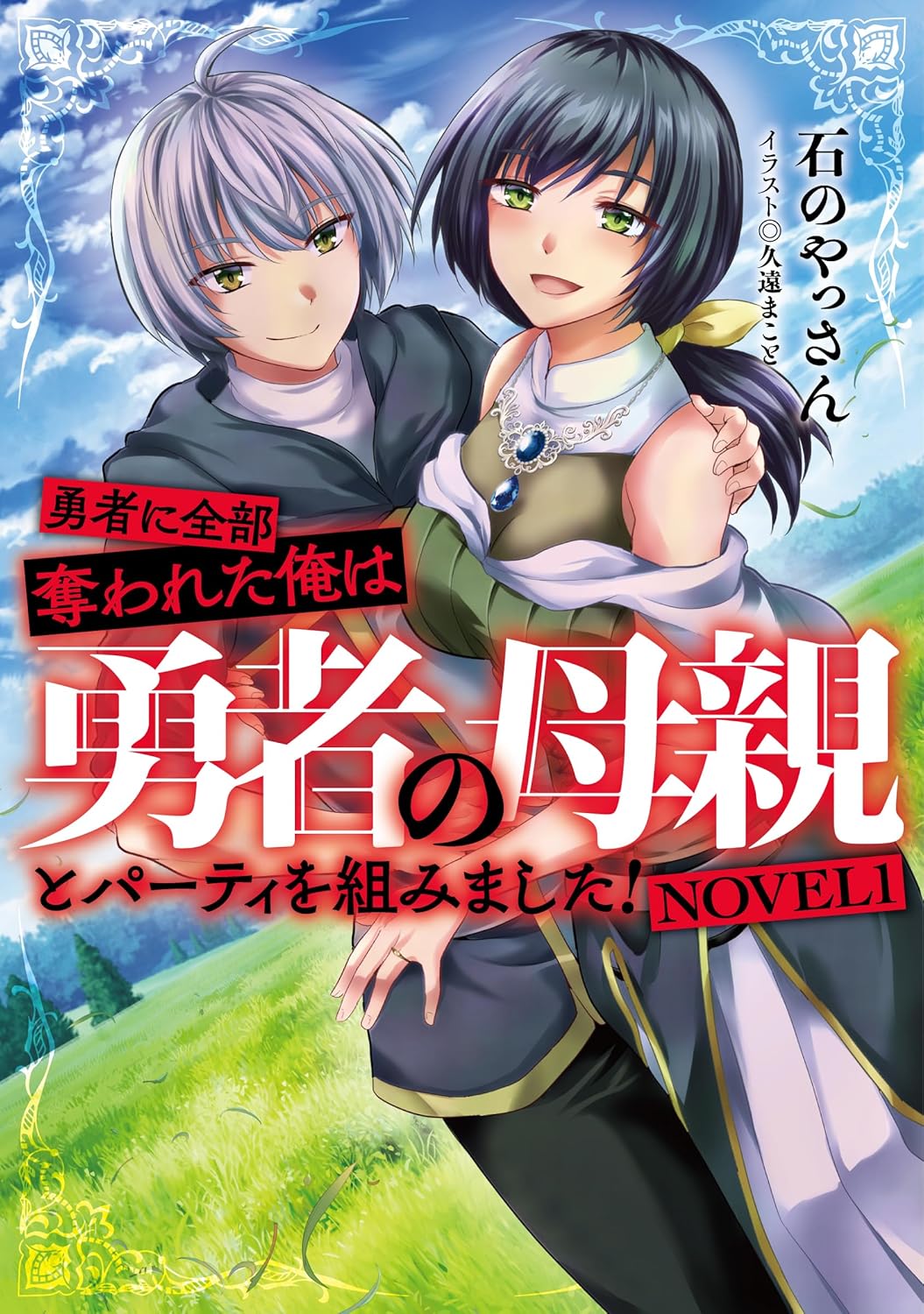 勇者に全部奪われた俺は勇者の母親とパーティを組みました! Novel 1 (Yuusha ni Zenbu Ubawareta Ore wa Yuusha no Hahaoya to Party wo Kumimashita! Novel, #1)