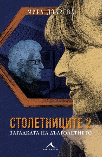 Столетниците 2. Загадката на дълголетието (Paperback)