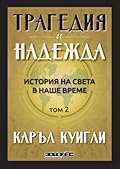 Трагедия и надежда. История на света в наше време. Том 2