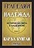 Трагедия и надежда. История...
