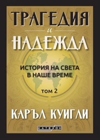 Трагедия и надежда. История на света в наше време. Том 2