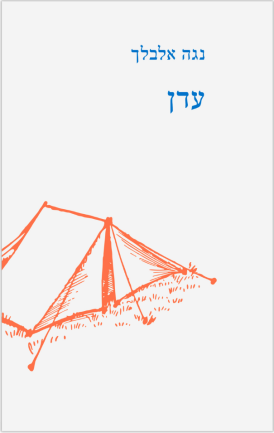עדן (ebook)