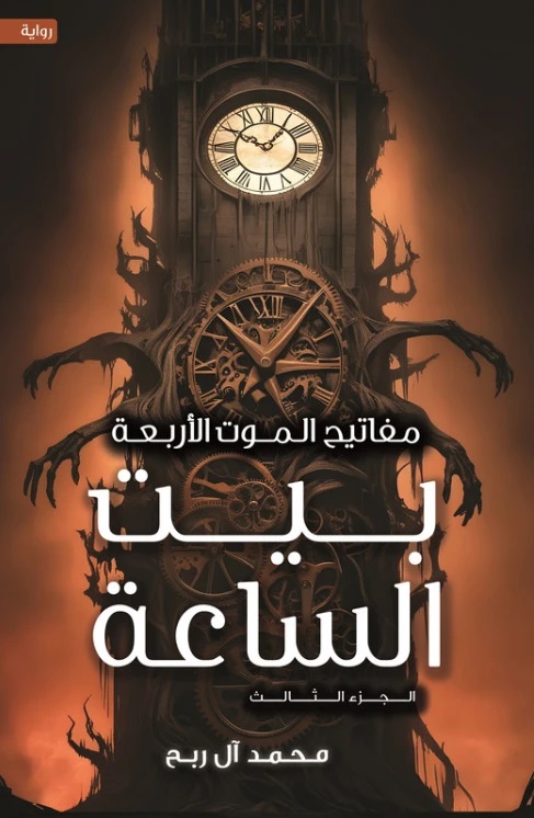 بيت الساعة (مفاتيح الموت الأربعة، #3)