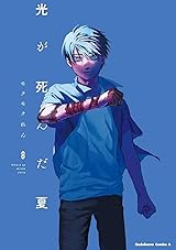 光が死んだ夏 8 [Hikaru ga Shinda Natsu 8]