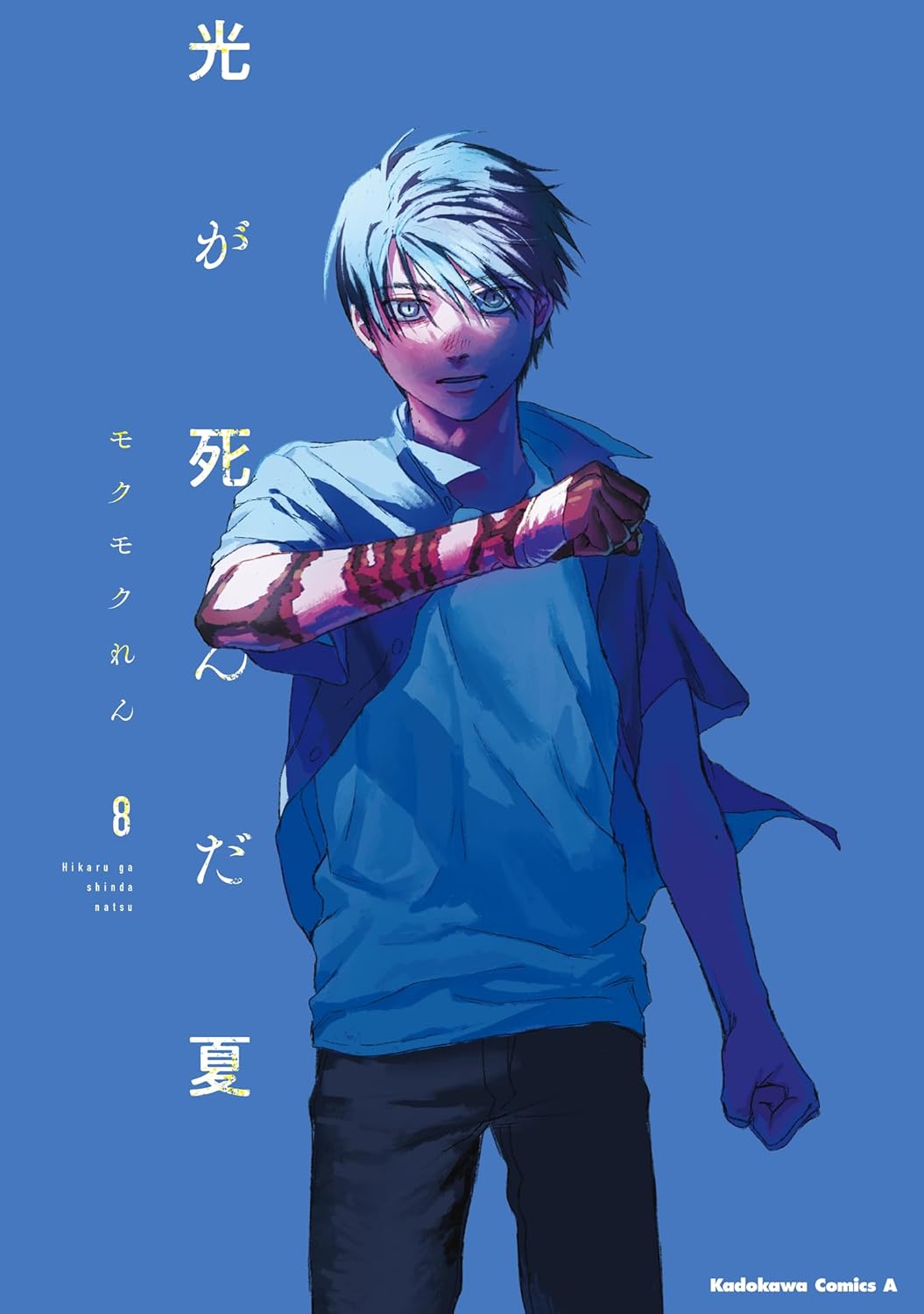 光が死んだ夏 8 [Hikaru ga Shinda Natsu 8] (Paperback)