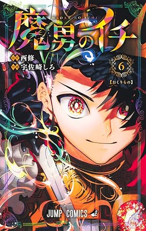 魔男のイチ 6 [Madan no Ichi 6]