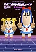 ポプテピピック SEASON SIX [Pop Team Epic Season Six]