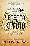 Четврто крило