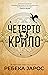 Четврто крило (The Empyrean, #1)