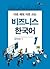 Korean Language for Business 1