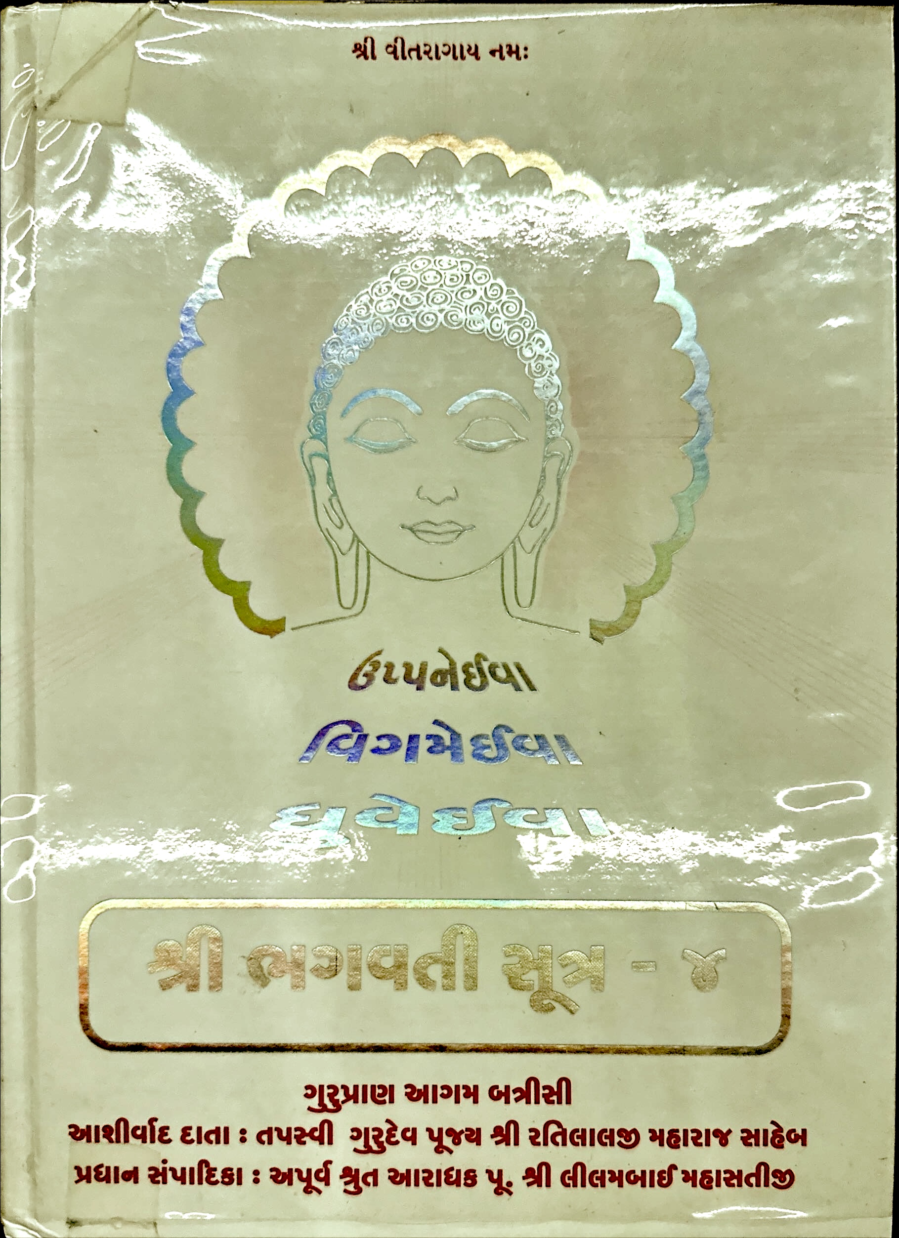 Shri Bhagavati Sutra - 4