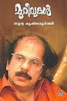 Murivukal | മുറിവുകൾ