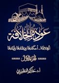 عودة الخلافة: الخلافة.. أحكامها ونظامها وأيامها، الجزء الأول