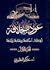 عودة الخلافة: الخلافة.. أحك...