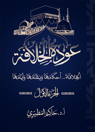 عودة الخلافة، الجزء الأول: الخلافة.. أحكامها ونظامها وأيامها (ebook)