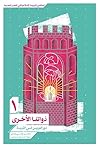 ذواتنا الأخری 1: ...