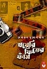 খয়েরি ফিতের ফাঁস
