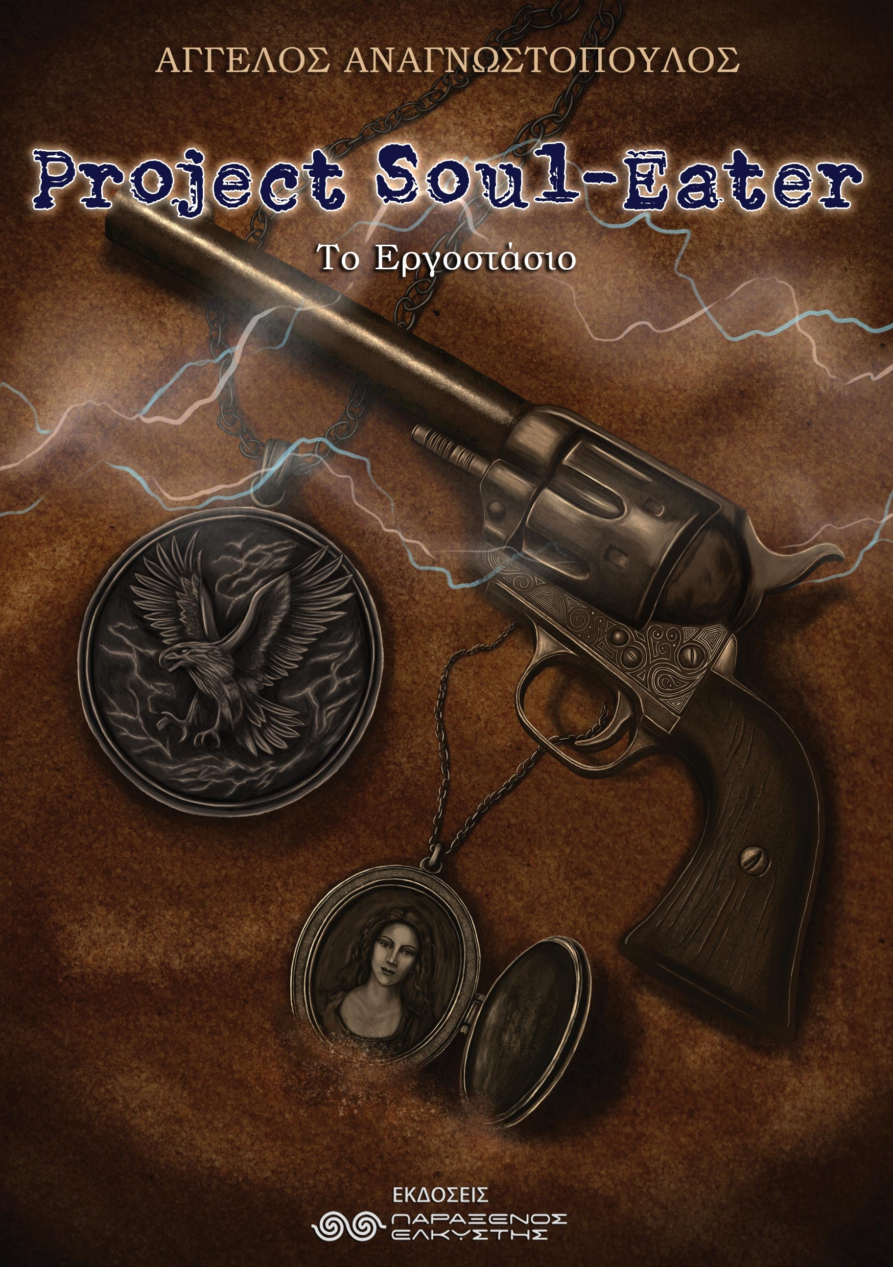 Project Soul-Eater: Το Εργοστάσιο (Paperback)