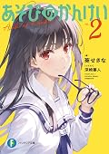 あそびのかんけい 2