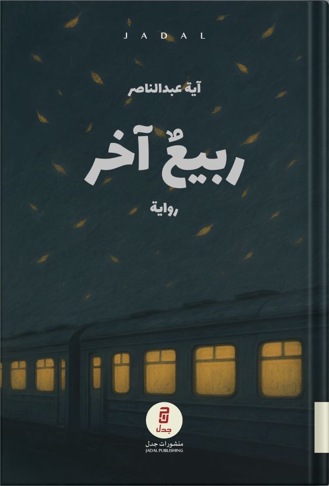 ربيع آخر (Paperback)