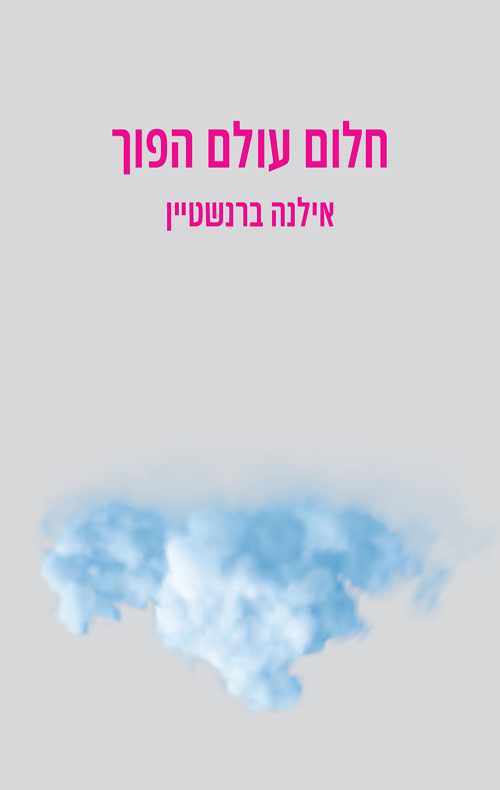 חלום עולם הפוך (ebook)