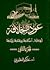 عودة الخلافة، الجزء الثاني:...
