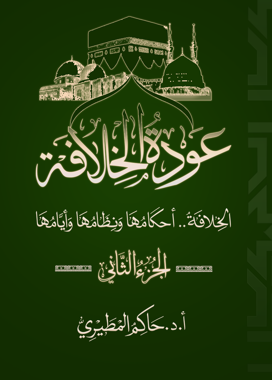 عودة الخلافة، الجزء الثاني: الخلافة.. أحكامها ونظامها وأيامها (ebook)