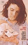 ויפה היתה שעה אחת...