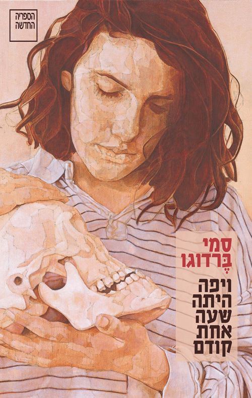 ויפה היתה שעה אחת קודם (ebook)