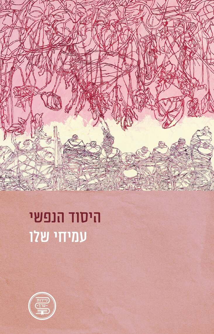 היסוד הנפשי (ebook)