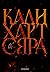 Сяра (Fae & Alchemy, #2)