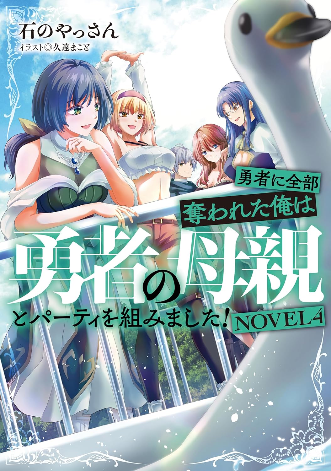 勇者に全部奪われた俺は勇者の母親とパーティを組みました! Novel 4 (Yuusha ni Zenbu Ubawareta Ore wa Yuusha no Hahaoya to Party wo Kumimashita! Novel, #4)