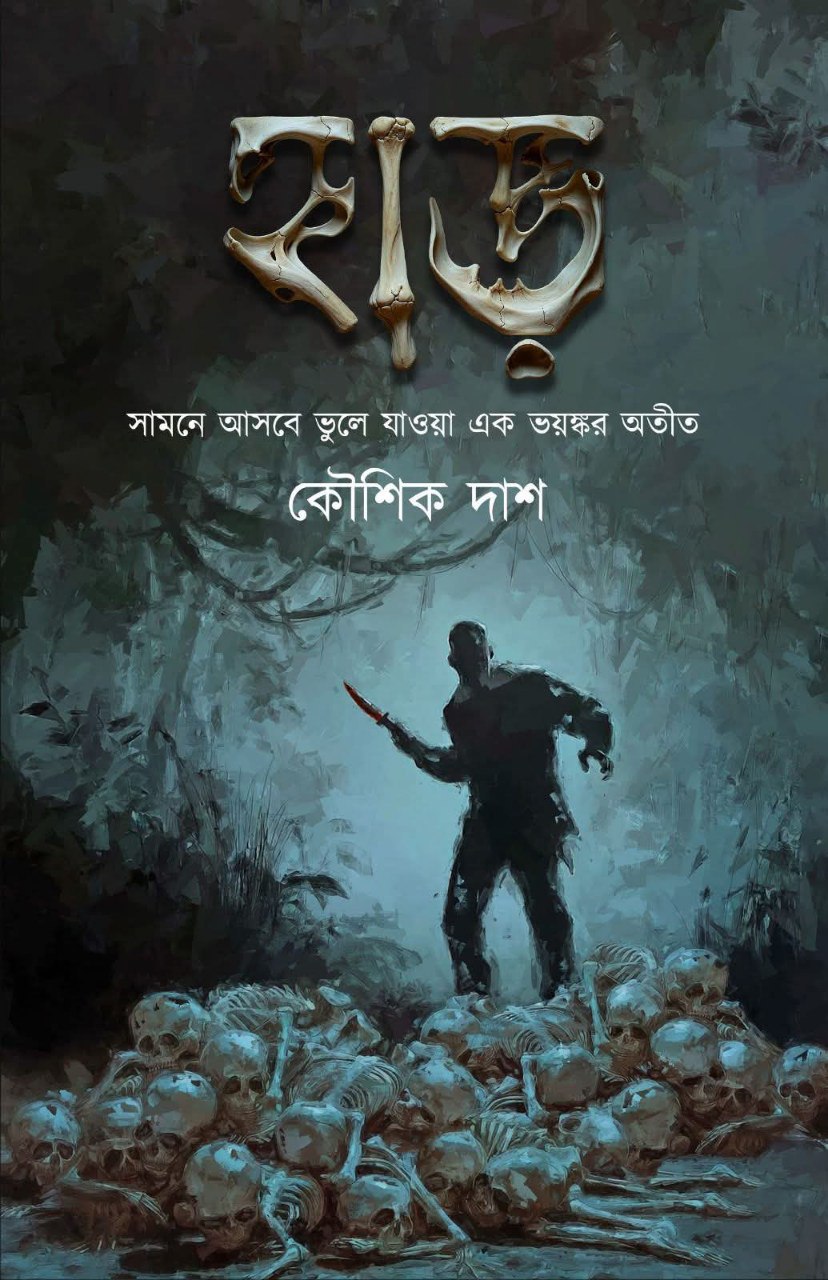 হাড়