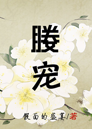 媵宠